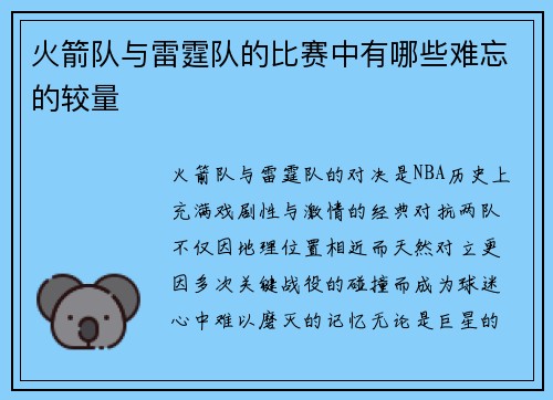 火箭队与雷霆队的比赛中有哪些难忘的较量