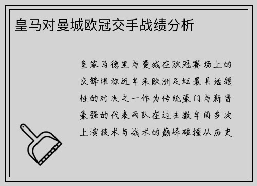 皇马对曼城欧冠交手战绩分析