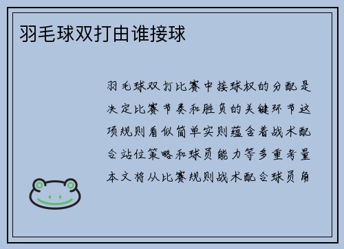 羽毛球双打由谁接球