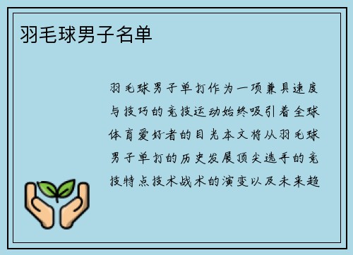 羽毛球男子名单