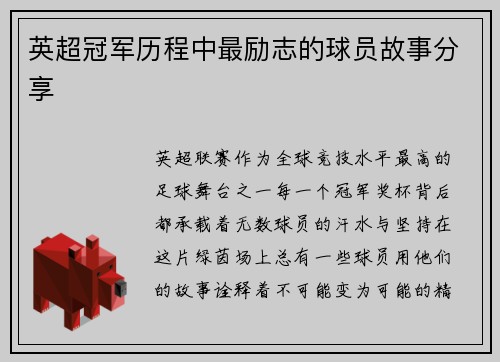 英超冠军历程中最励志的球员故事分享