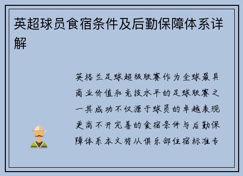英超球员食宿条件及后勤保障体系详解
