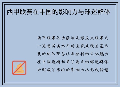 西甲联赛在中国的影响力与球迷群体