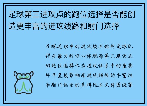 足球第三进攻点的跑位选择是否能创造更丰富的进攻线路和射门选择