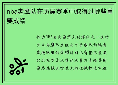 nba老鹰队在历届赛季中取得过哪些重要成绩