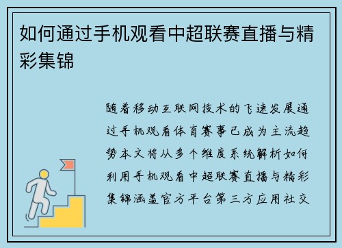 如何通过手机观看中超联赛直播与精彩集锦