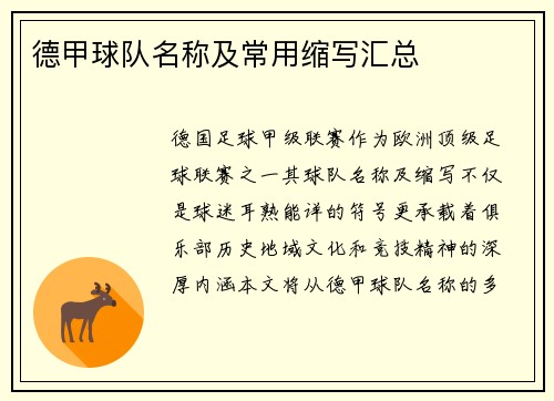 德甲球队名称及常用缩写汇总