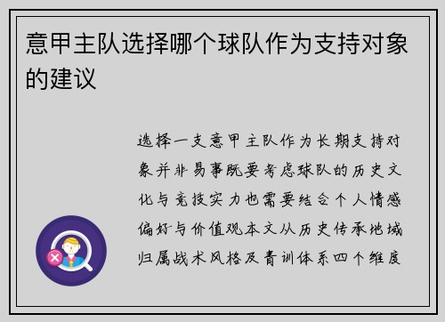 意甲主队选择哪个球队作为支持对象的建议