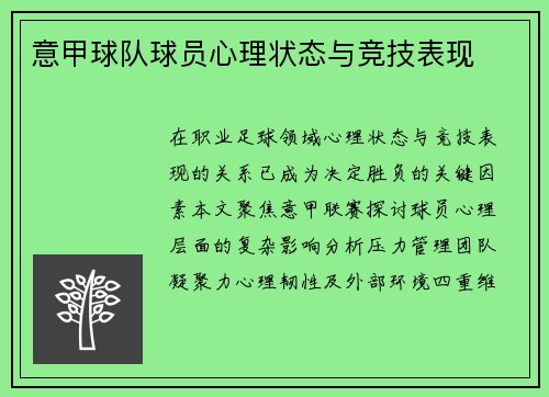 意甲球队球员心理状态与竞技表现