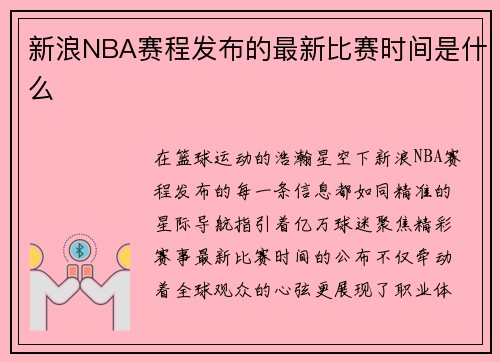 新浪NBA赛程发布的最新比赛时间是什么