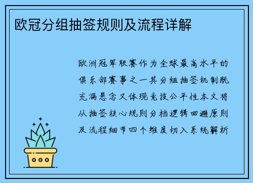 欧冠分组抽签规则及流程详解
