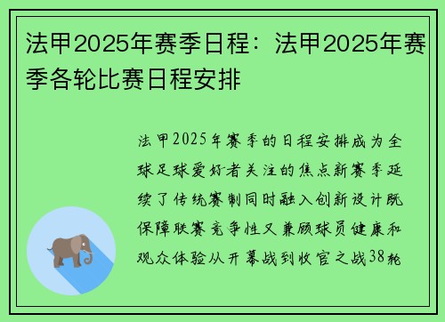 法甲2025年赛季日程：法甲2025年赛季各轮比赛日程安排