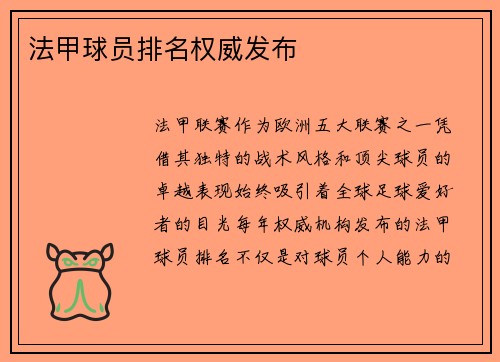 法甲球员排名权威发布