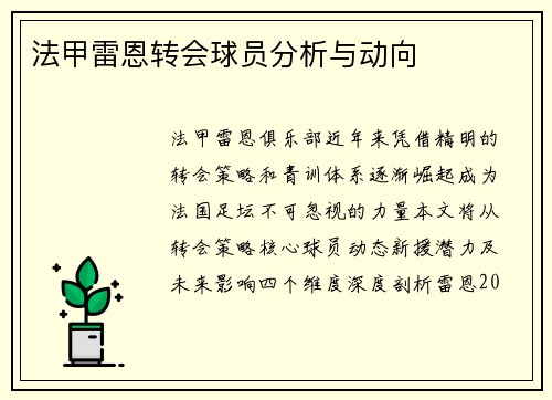 法甲雷恩转会球员分析与动向