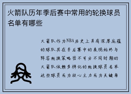 火箭队历年季后赛中常用的轮换球员名单有哪些
